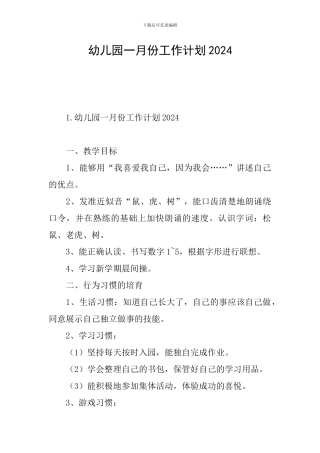 幼儿园一月份工作计划2024