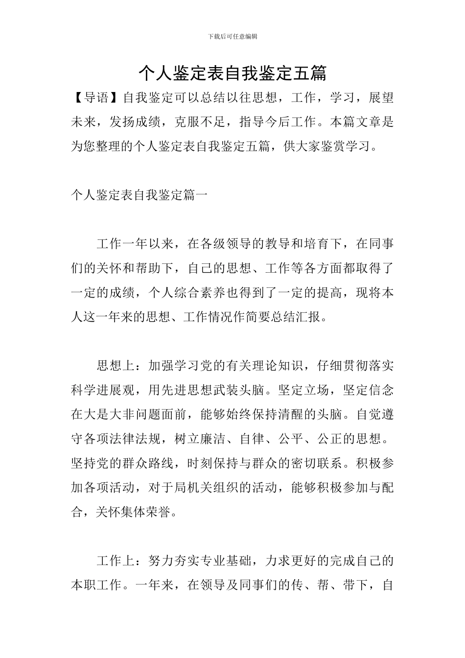 个人鉴定表自我鉴定五篇_第1页