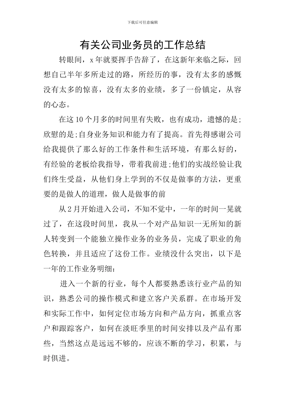 有关公司业务员的工作总结_第1页