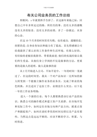 有关公司业务员的工作总结