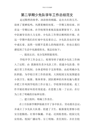 第二学期少先队学年工作总结范文