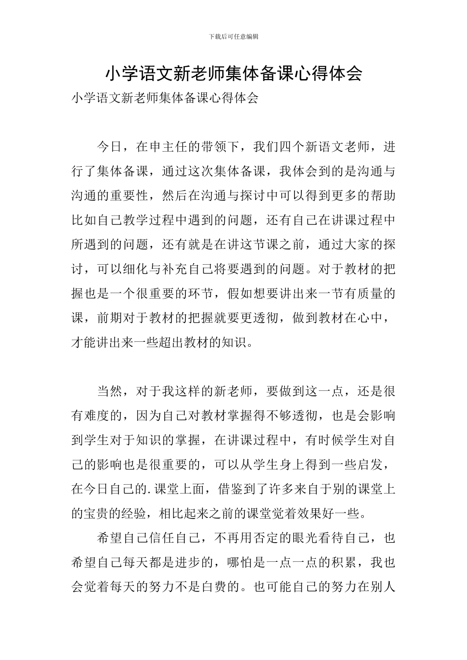 小学语文新教师集体备课心得体会_第1页