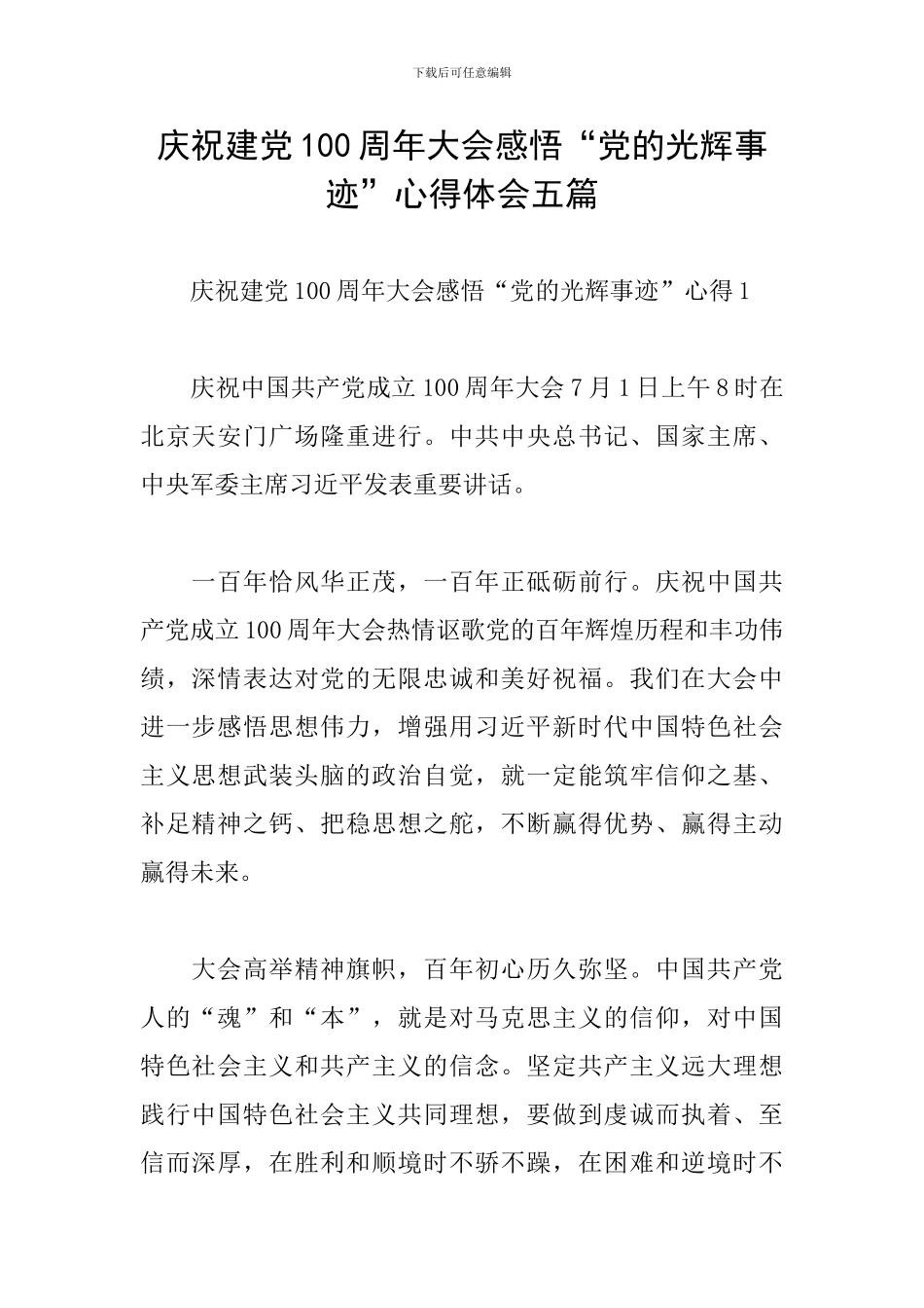 庆祝建党100周年大会感悟“党的光辉事迹”心得体会五篇_第1页