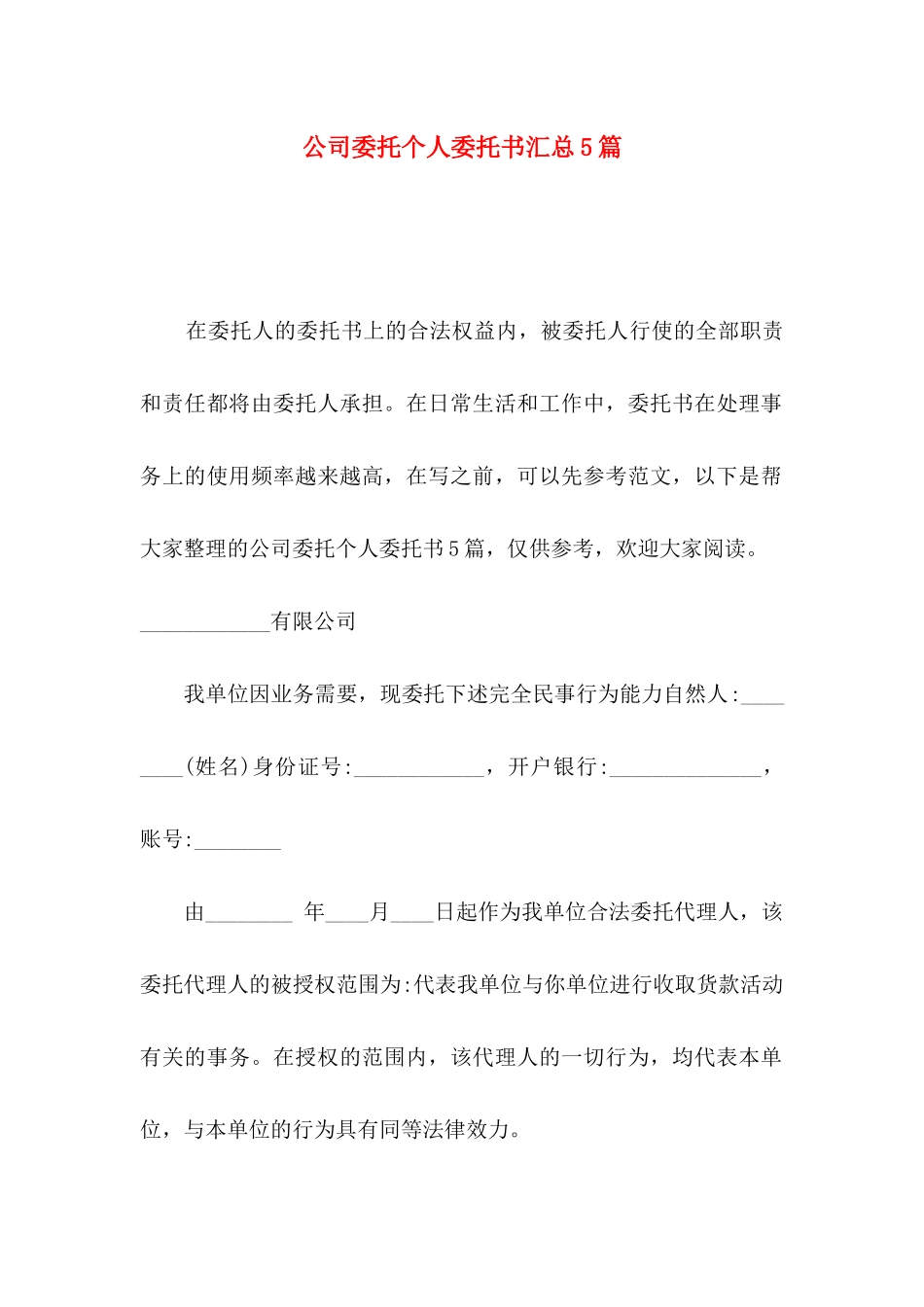 公司委托个人委托书汇总5篇_第1页