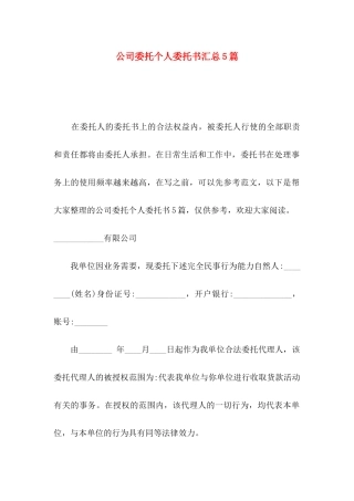 公司委托个人委托书汇总5篇
