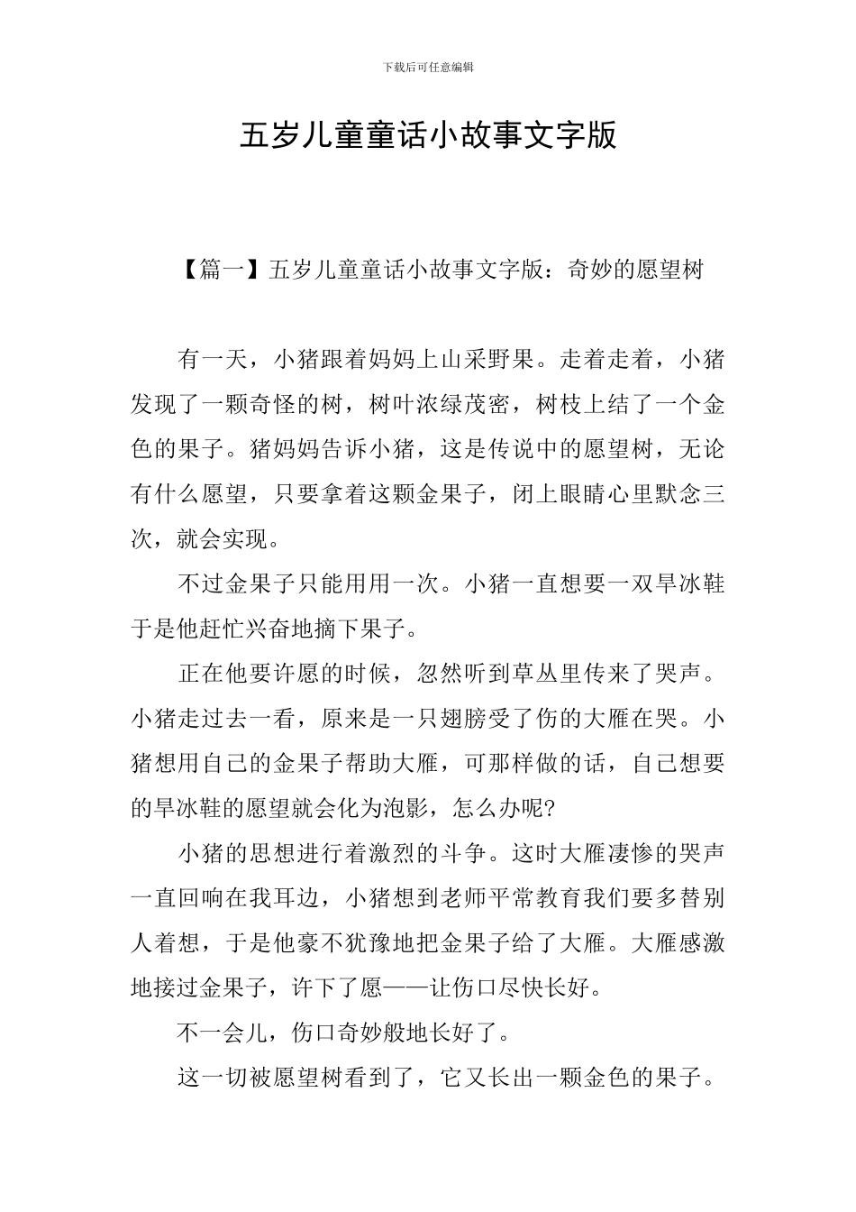 五岁儿童童话小故事文字版_第1页