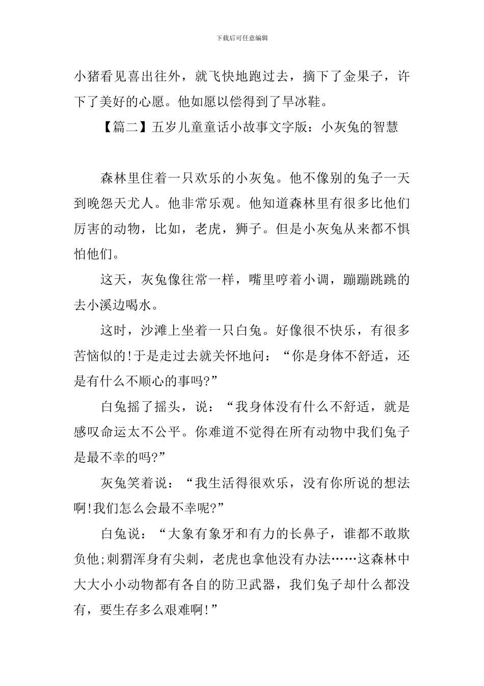 五岁儿童童话小故事文字版_第2页