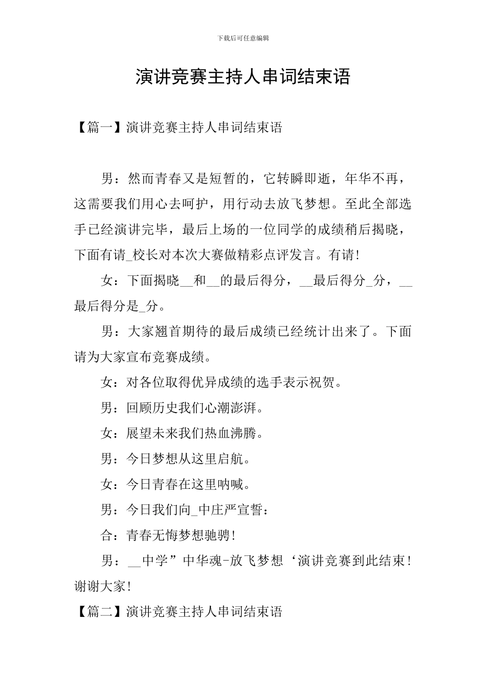 演讲比赛主持人串词结束语_第1页