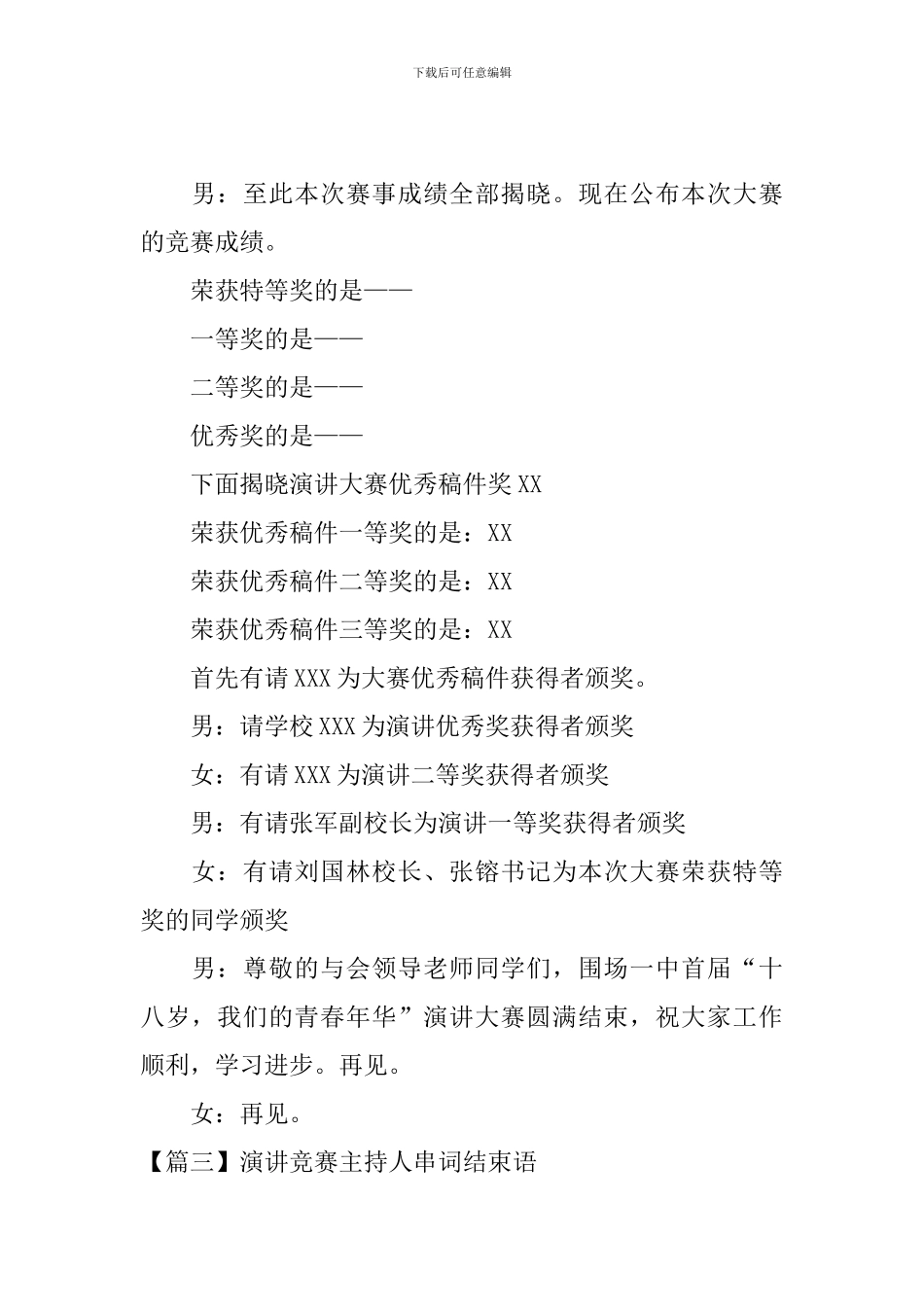 演讲比赛主持人串词结束语_第2页