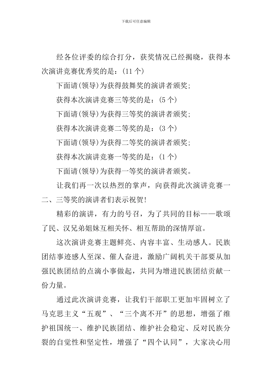 演讲比赛主持人串词结束语_第3页