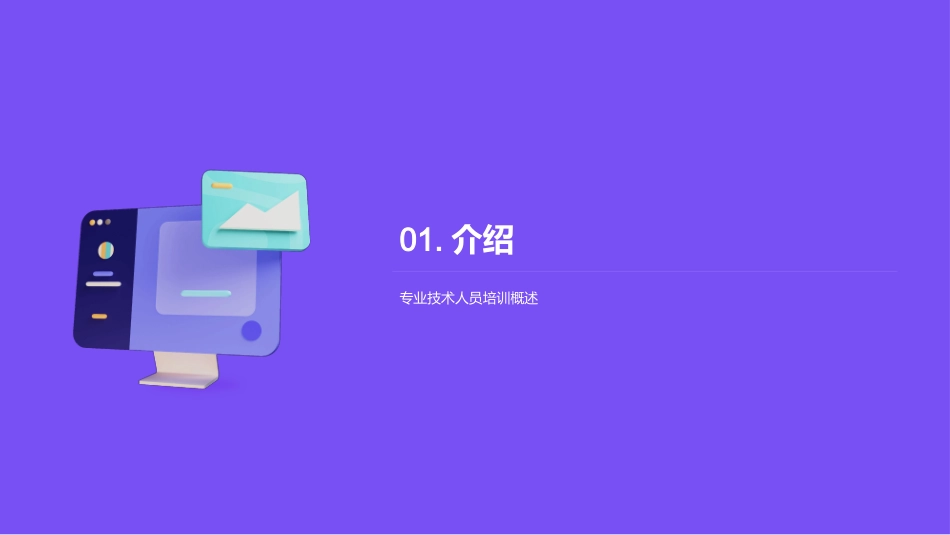 专业技术人员培训-教育培训专业技术人员培训_第3页