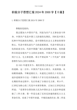 积极分子思想汇报2024年2000字【十篇】