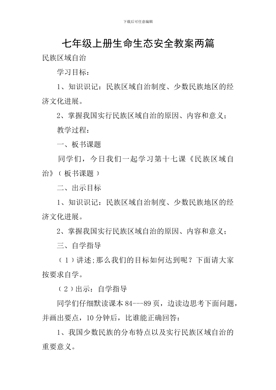 七年级上册生命生态安全教案两篇_第1页
