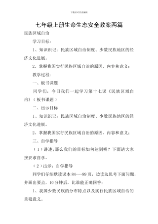 七年级上册生命生态安全教案两篇