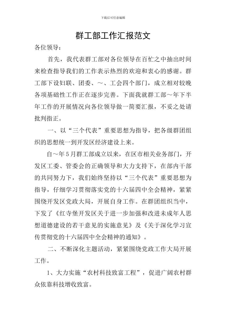 群工部工作汇报范文_第1页