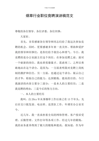 烟草行业职位竞聘演讲稿范文