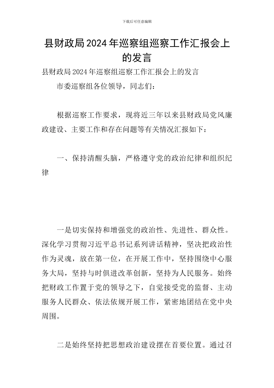 县财政局2024年巡察组巡察工作汇报会上的发言_第1页