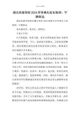 湖北民族学院2024开学典礼校长致辞：宁静致远