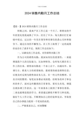 2024销售内勤月工作总结