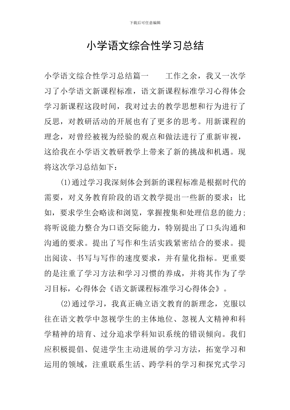 小学语文综合性学习总结_第1页