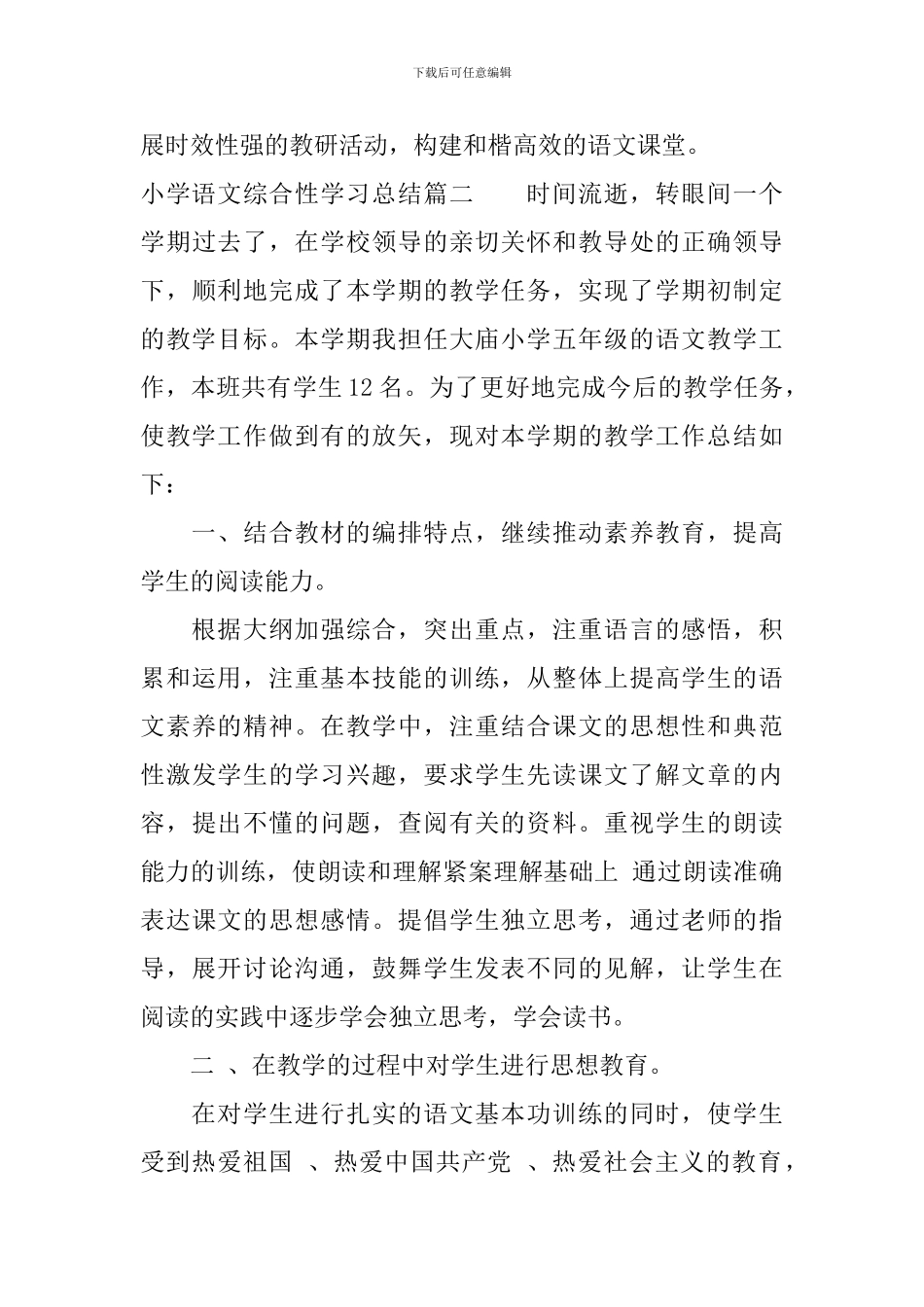 小学语文综合性学习总结_第3页