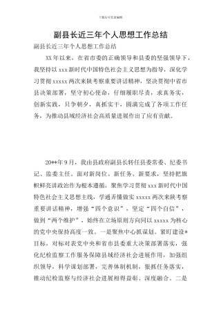 副县长近三年个人思想工作总结