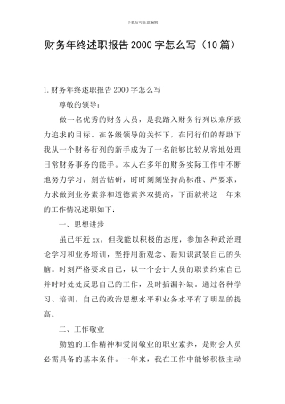 财务年终述职报告2000字怎么写