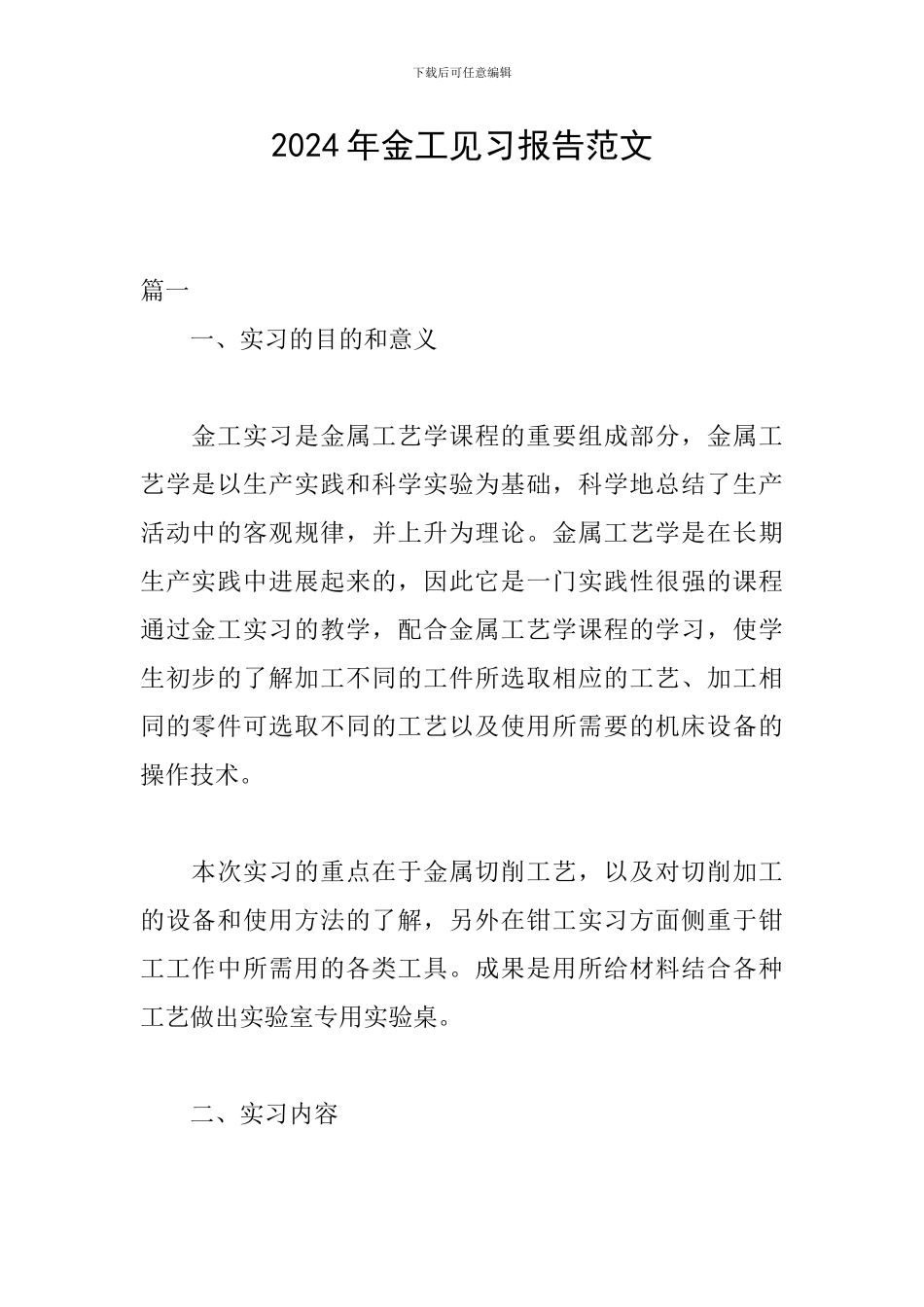 2024年金工见习报告范文_第1页