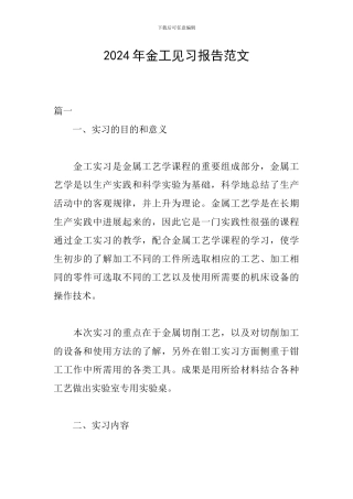 2024年金工见习报告范文