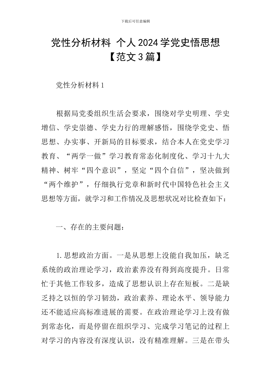 党性分析材料-个人2024学党史悟思想_第1页