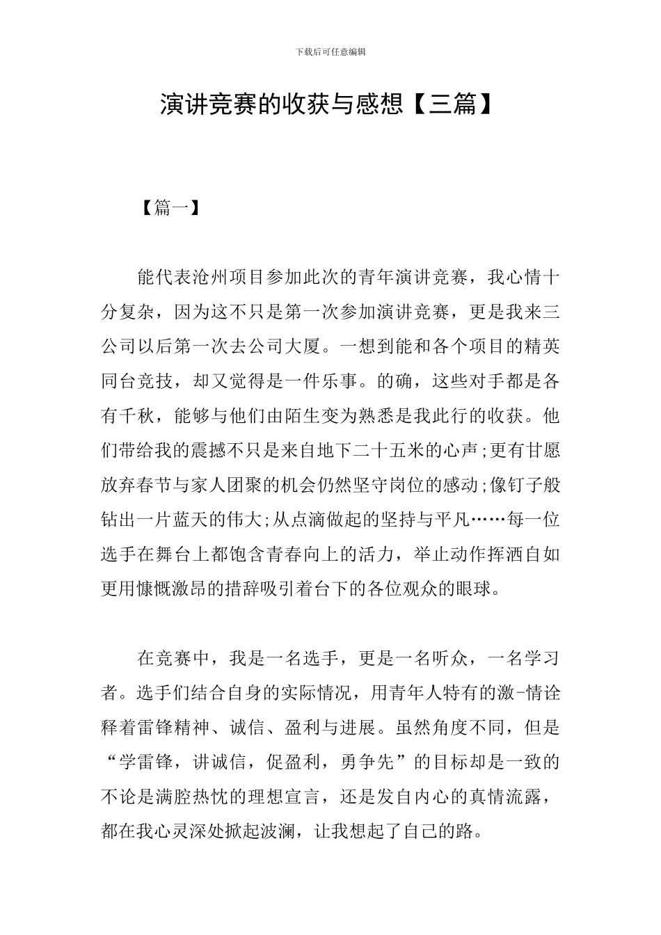 演讲比赛的收获与感想_第1页