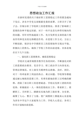思想政治工作汇报