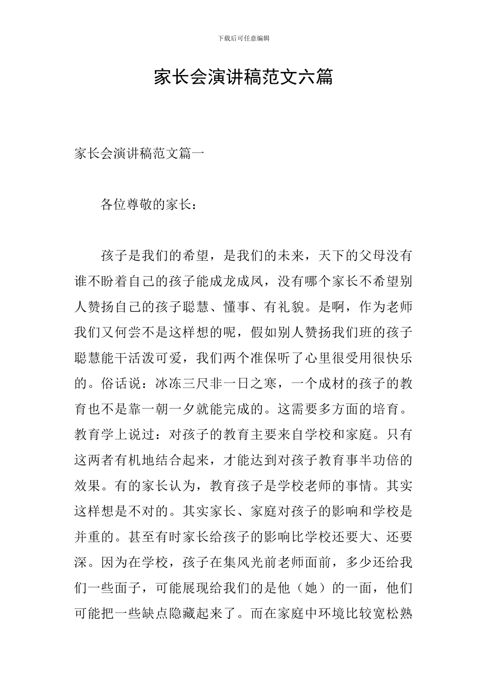家长会演讲稿范文六篇_第1页