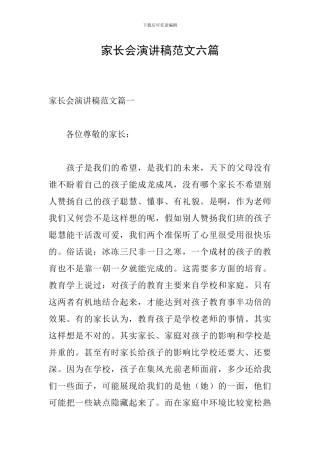 家长会演讲稿范文六篇