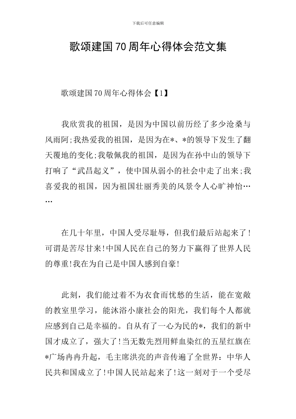 歌颂建国70周年心得体会范文集_第1页