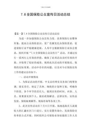 7.8全国保险公众宣传日活动总结