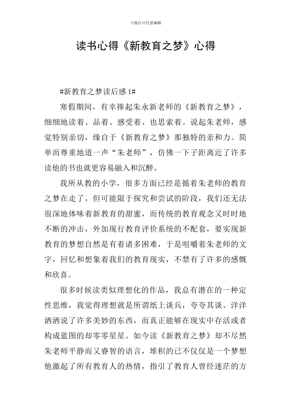 读书心得《新教育之梦》心得_第1页