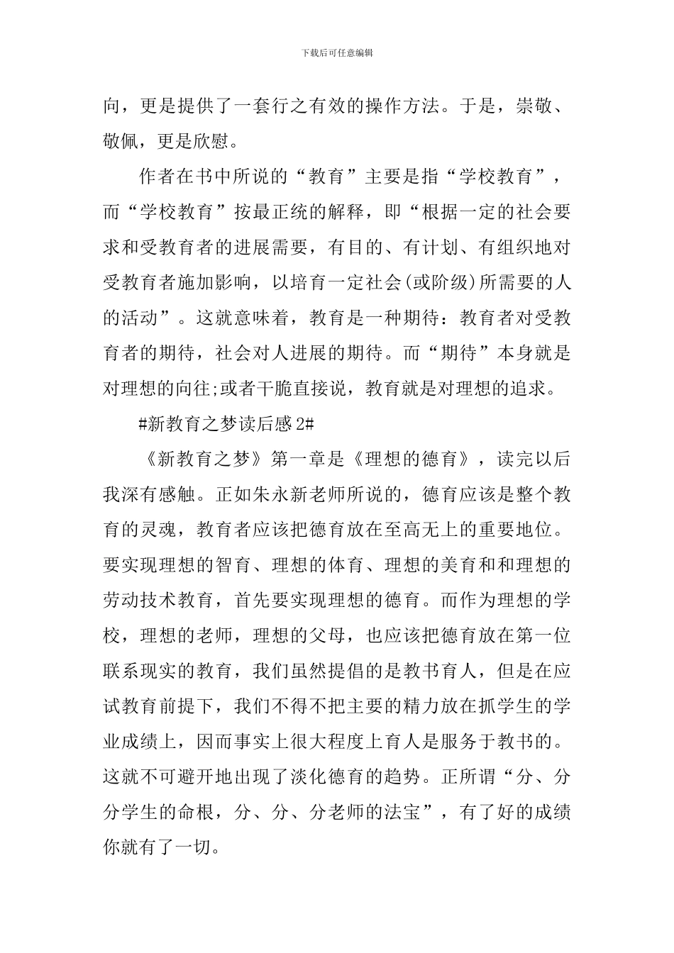 读书心得《新教育之梦》心得_第2页