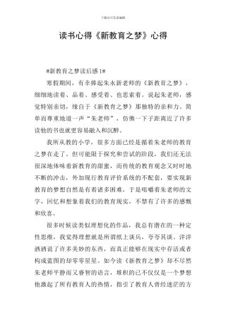 读书心得《新教育之梦》心得