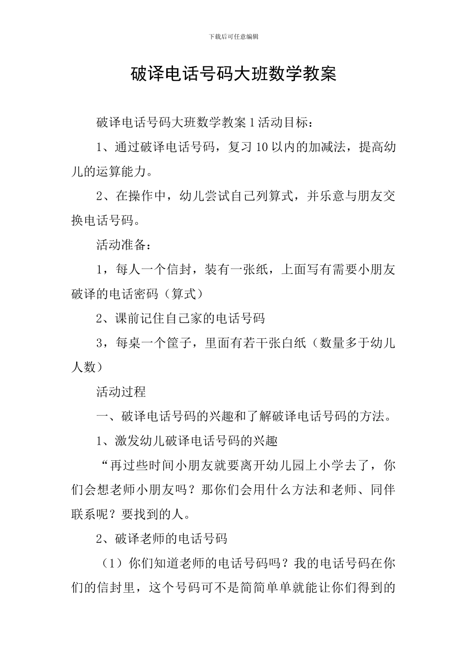 破译电话号码大班数学教案_第1页