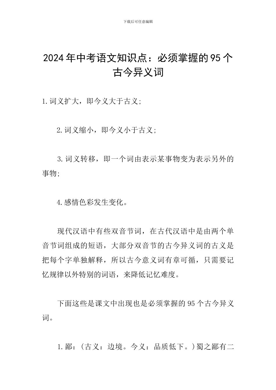 2024年中考语文知识点：必须掌握的95个古今异义词_第1页