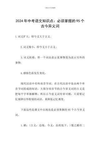 2024年中考语文知识点：必须掌握的95个古今异义词
