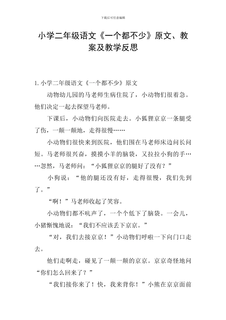 小学二年级语文《一个都不少》原文、教案及教学反思_第1页