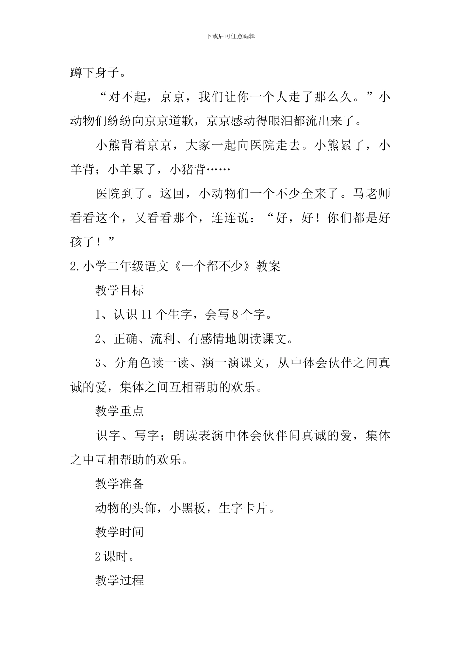 小学二年级语文《一个都不少》原文、教案及教学反思_第2页