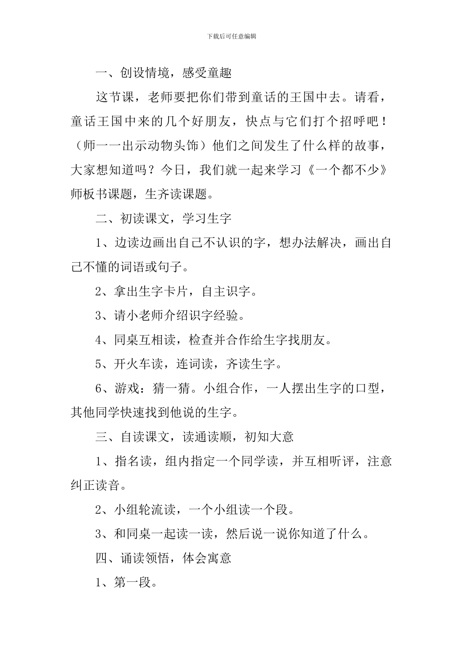 小学二年级语文《一个都不少》原文、教案及教学反思_第3页