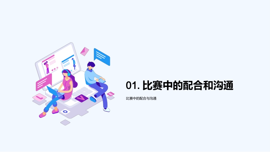 足球战术全解秘-掌握团队配合，赢在沟通_第3页