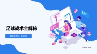 足球战术全解秘-掌握团队配合，赢在沟通