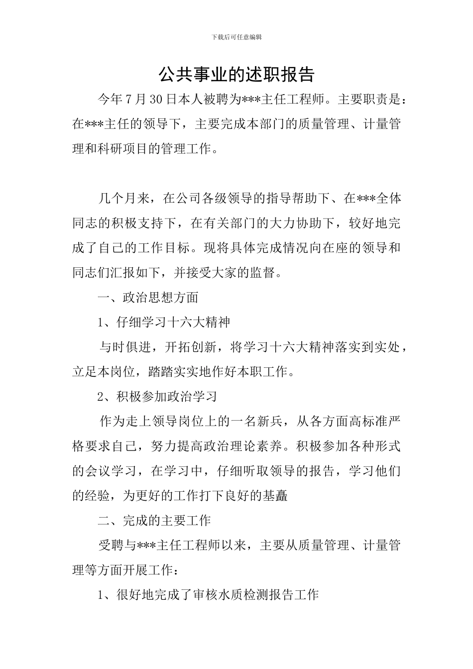 公共事业的述职报告_第1页