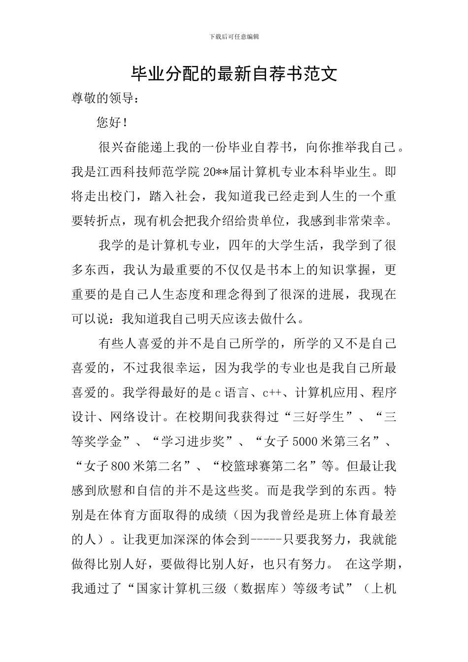 毕业分配的最新自荐书范文_第1页