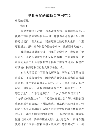 毕业分配的最新自荐书范文